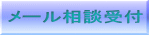メール相談受付 