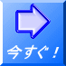 今すぐ！ 