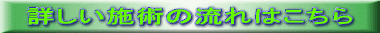 詳しい施術の流れはこちら 