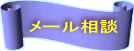 メール相談 