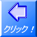 クリック！ 