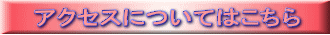 アクセスについてはこちら 
