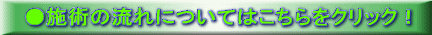 ●施術の流れについてはこちらをクリック！ 