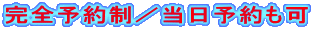 完全予約制／当日予約も可 