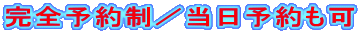 完全予約制／当日予約も可 